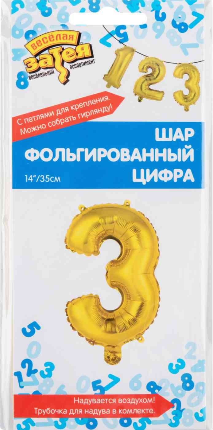 Шар фольгированный Весёлая затея цифра 3 цвет: золотой, 35 см